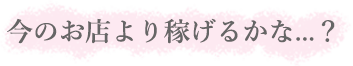 今のお店より稼げるかな...？