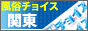 風俗チョイス　関東版